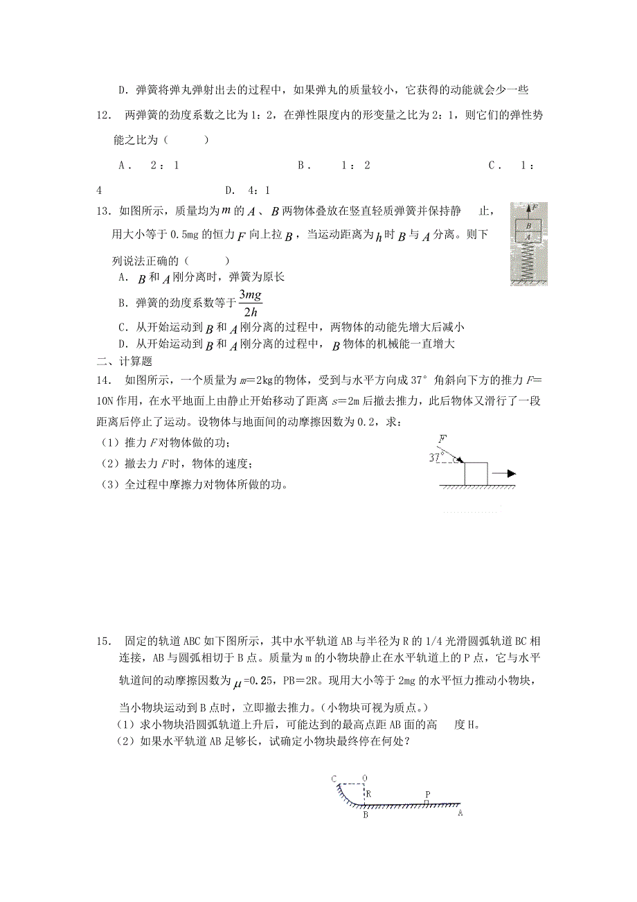 2012高一物理单元测试 第1、2章 功和功率 能的转化和守恒 57（鲁科版必修2）.doc_第3页