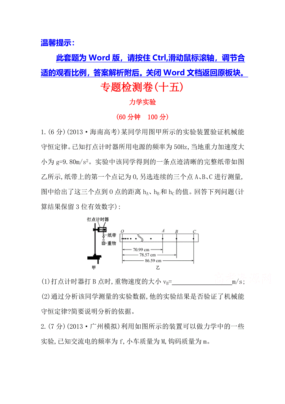 2014安徽物理《高考专题》（二轮）专题检测卷：专题7第15讲力学实验.doc_第1页