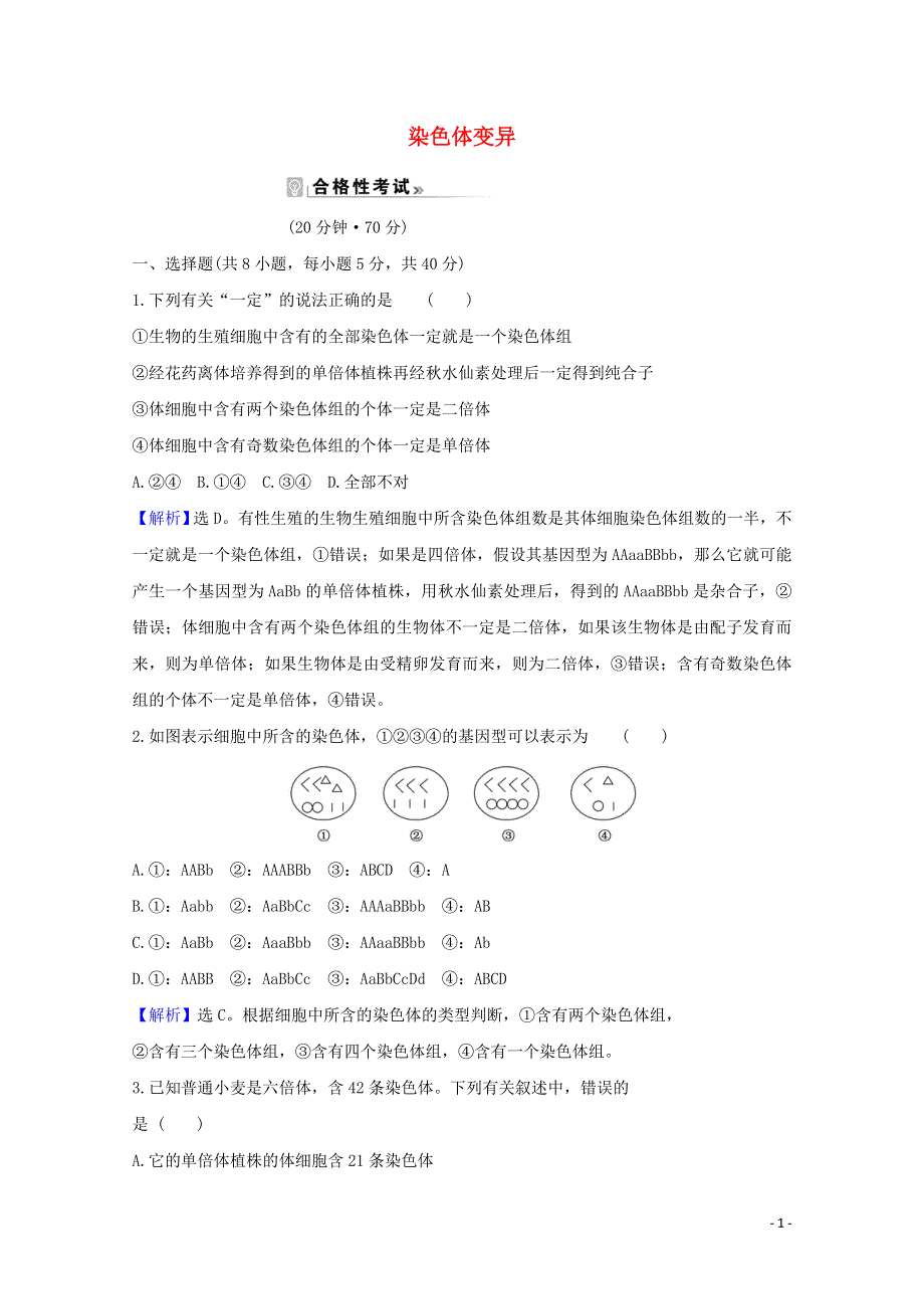 2020-2021学年新教材高中生物 第5章 基因突变及其他变异 2 染色体变异课时素养评价（含解析）新人教版必修2.doc_第1页