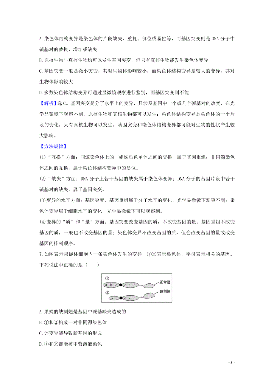 2020-2021学年新教材高中生物 第5章 基因突变及其他变异 2 染色体变异课时素养评价（含解析）新人教版必修2.doc_第3页