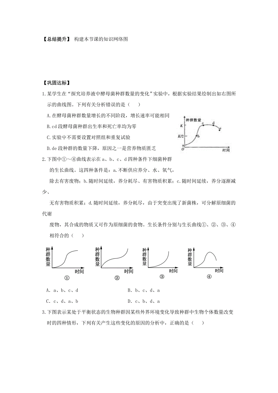 安徽省铜陵市第一中学人教版必修三生物导学案：4.doc_第2页