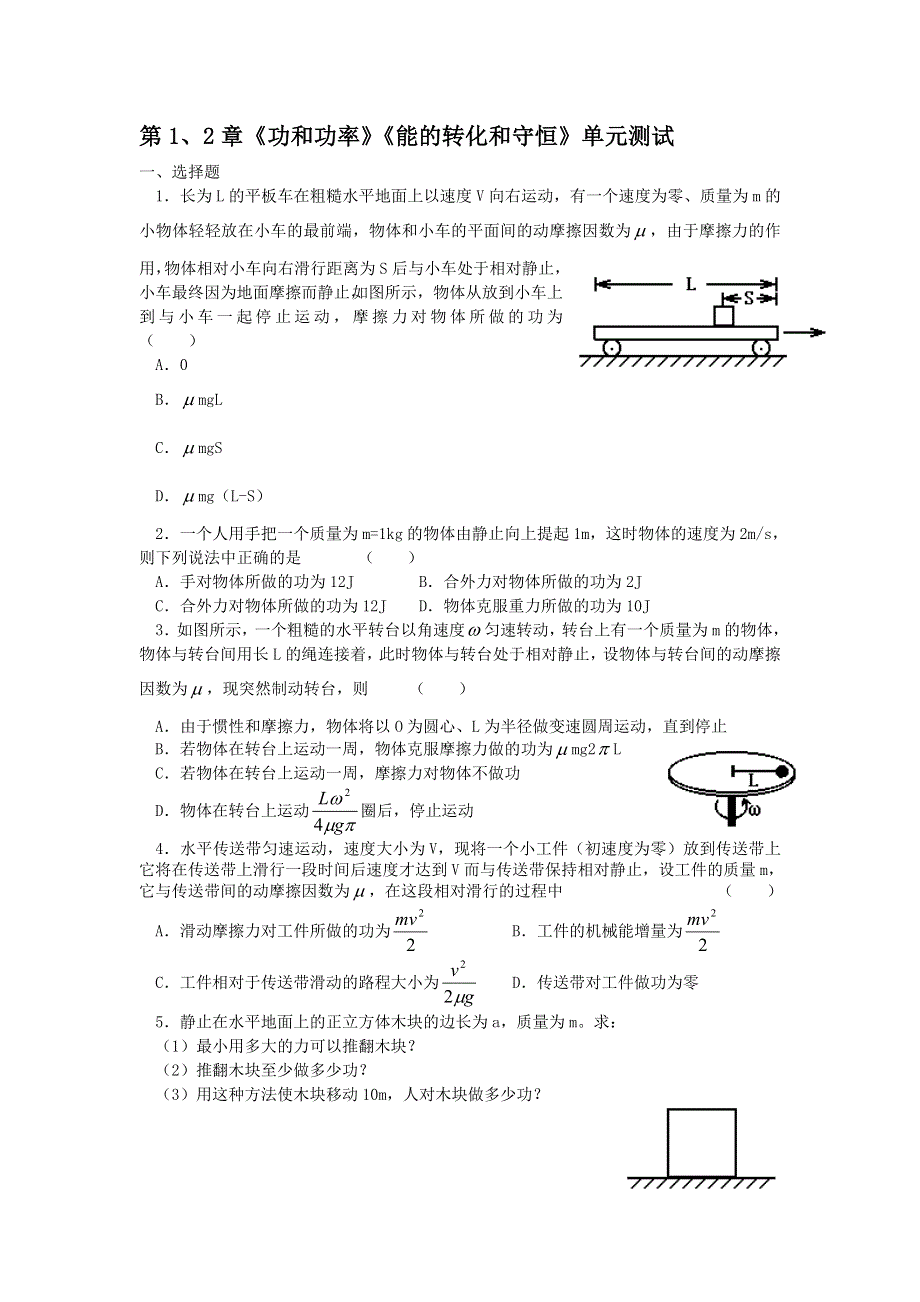 2012高一物理单元测试 第1、2章 功和功率 能的转化和守恒 44（鲁科版必修2）.doc_第1页