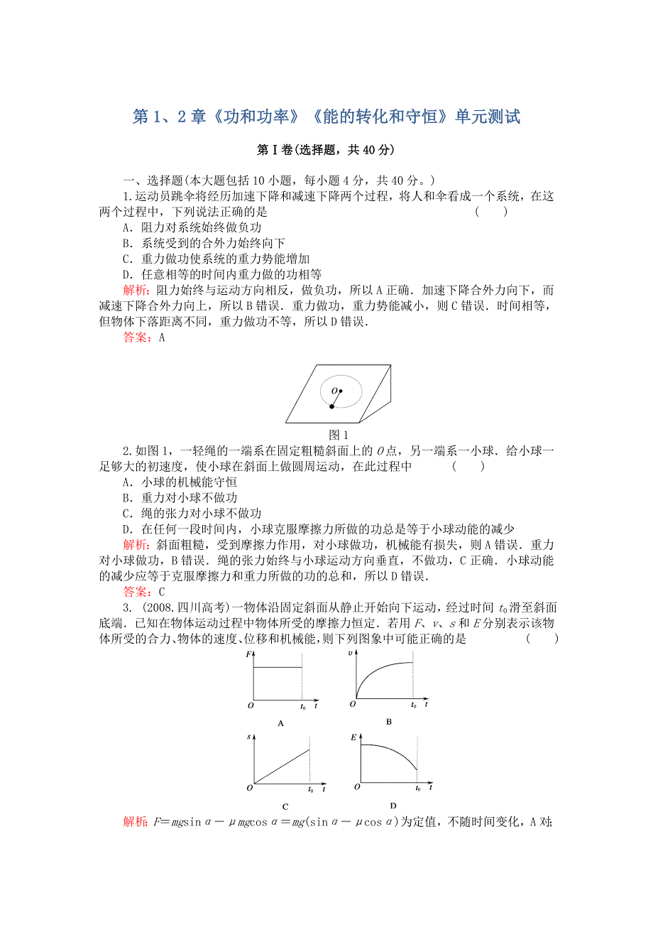 2012高一物理单元测试 第1、2章 功和功率 能的转化和守恒 36（鲁科版必修2）.doc_第1页