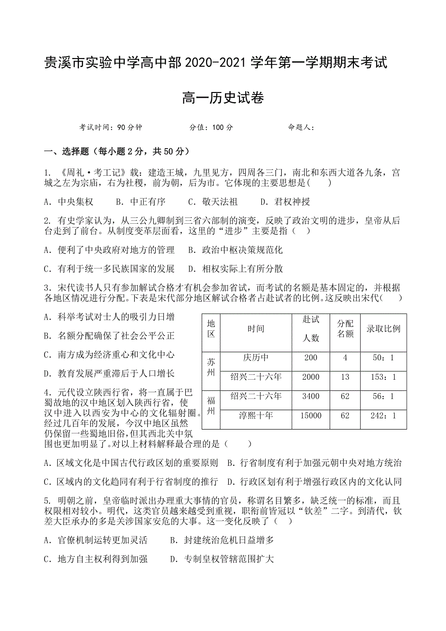 江西省贵溪市实验中学2020-2021学年高一上学期期末考试历史试题 WORD版含答案.docx_第1页