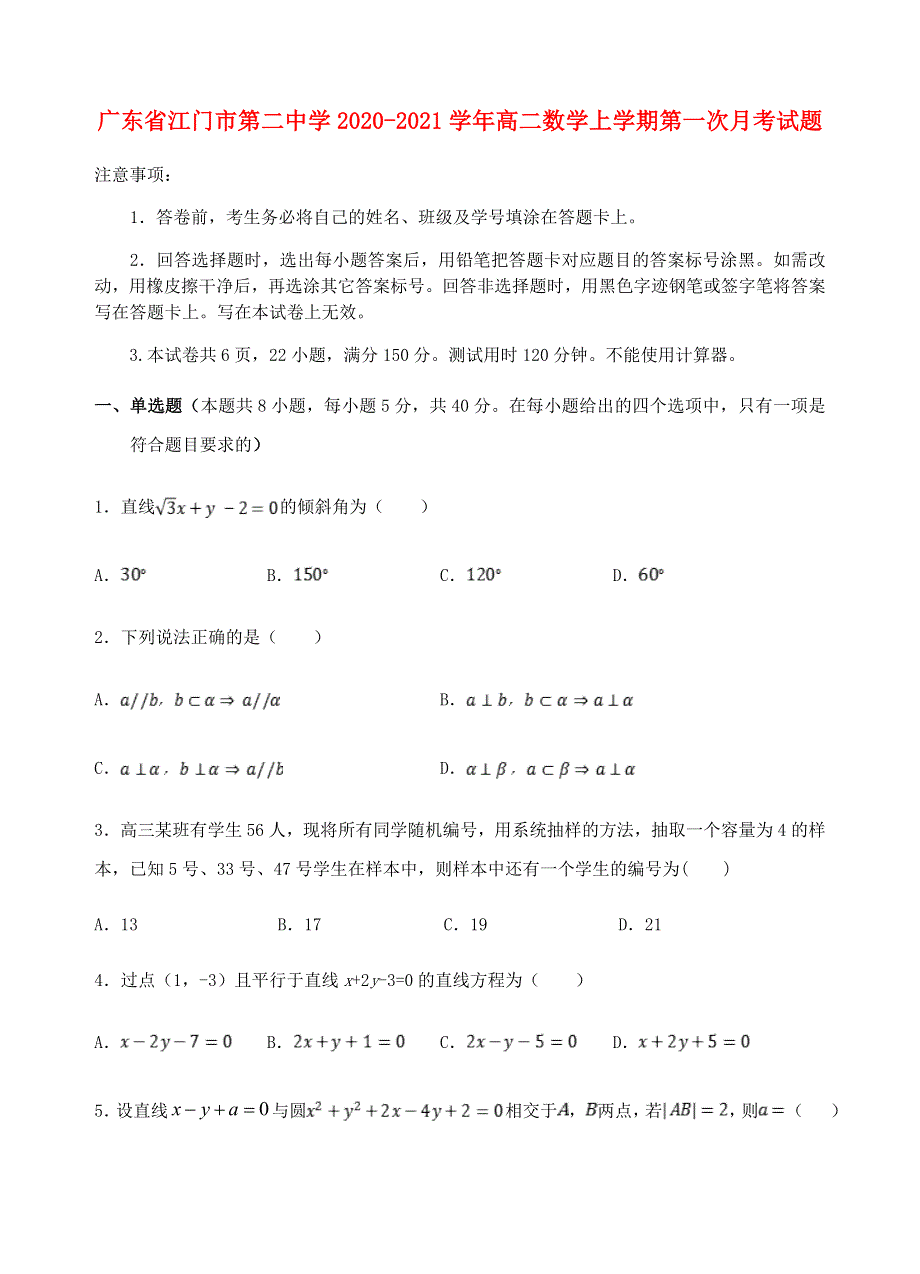 广东省江门市第二中学2020-2021学年高二数学上学期第一次月考试题.doc_第1页