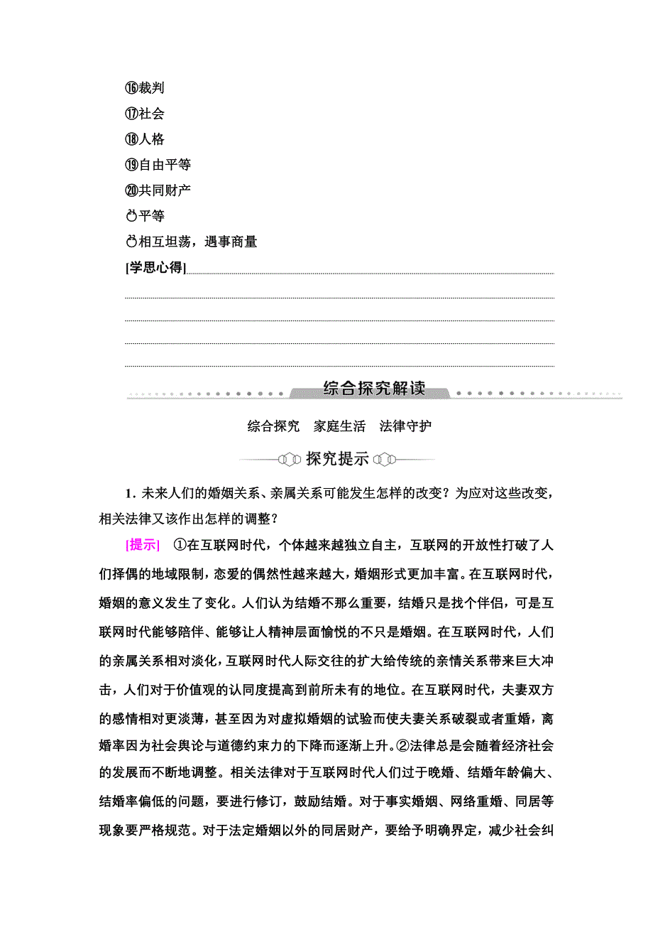 2021-2022同步新教材部编版政治选择性必修2学案：第2单元 家庭与婚姻 单元小结与测评 WORD版含答案.doc_第2页