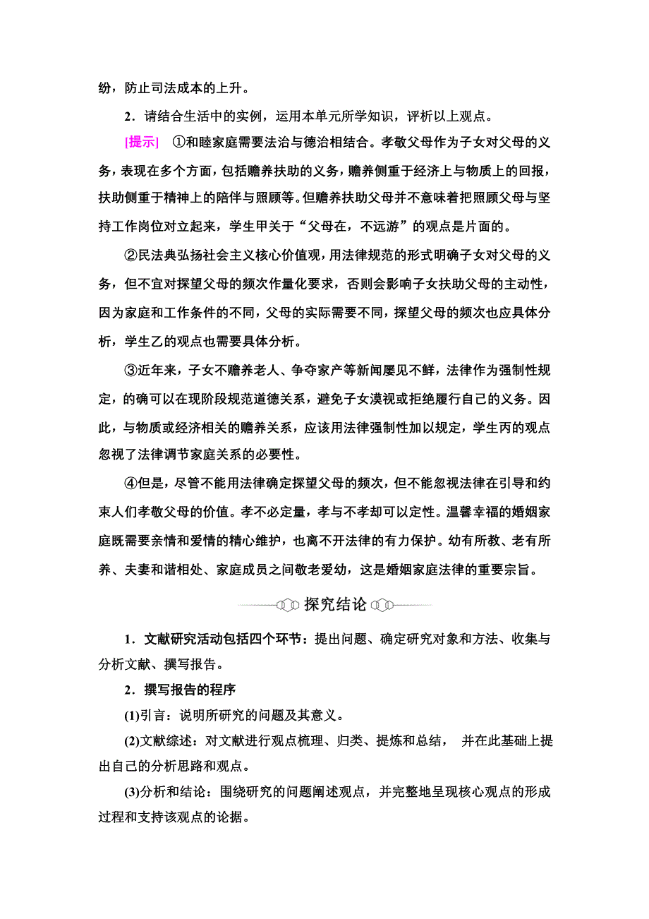 2021-2022同步新教材部编版政治选择性必修2学案：第2单元 家庭与婚姻 单元小结与测评 WORD版含答案.doc_第3页