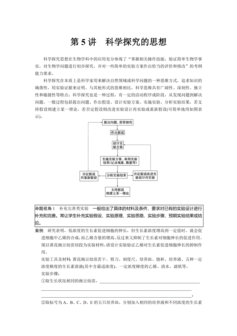 《步步高》2015高考生物（人教版）一轮复习点拨 解题思想 第5讲 科学探究的思想.doc_第1页