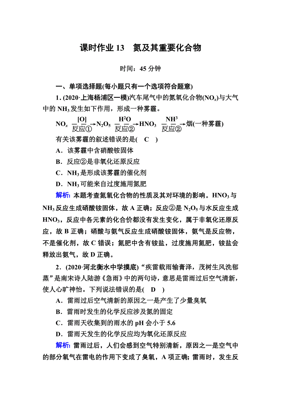 2021新高考化学一轮复习（山东专用）课时作业13 氮及其重要化合物 WORD版含解析.DOC_第1页