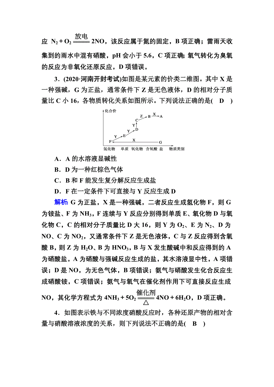 2021新高考化学一轮复习（山东专用）课时作业13 氮及其重要化合物 WORD版含解析.DOC_第2页