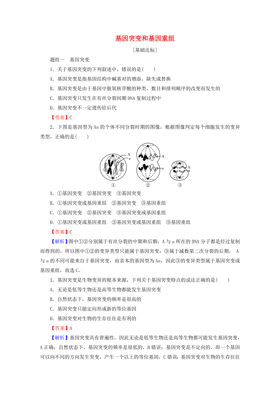 2020-2021学年新教材高中生物 第5章 基因突变及其他变异 1 基因突变和基因重组同步作业（含解析）新人教版必修2.doc_第1页