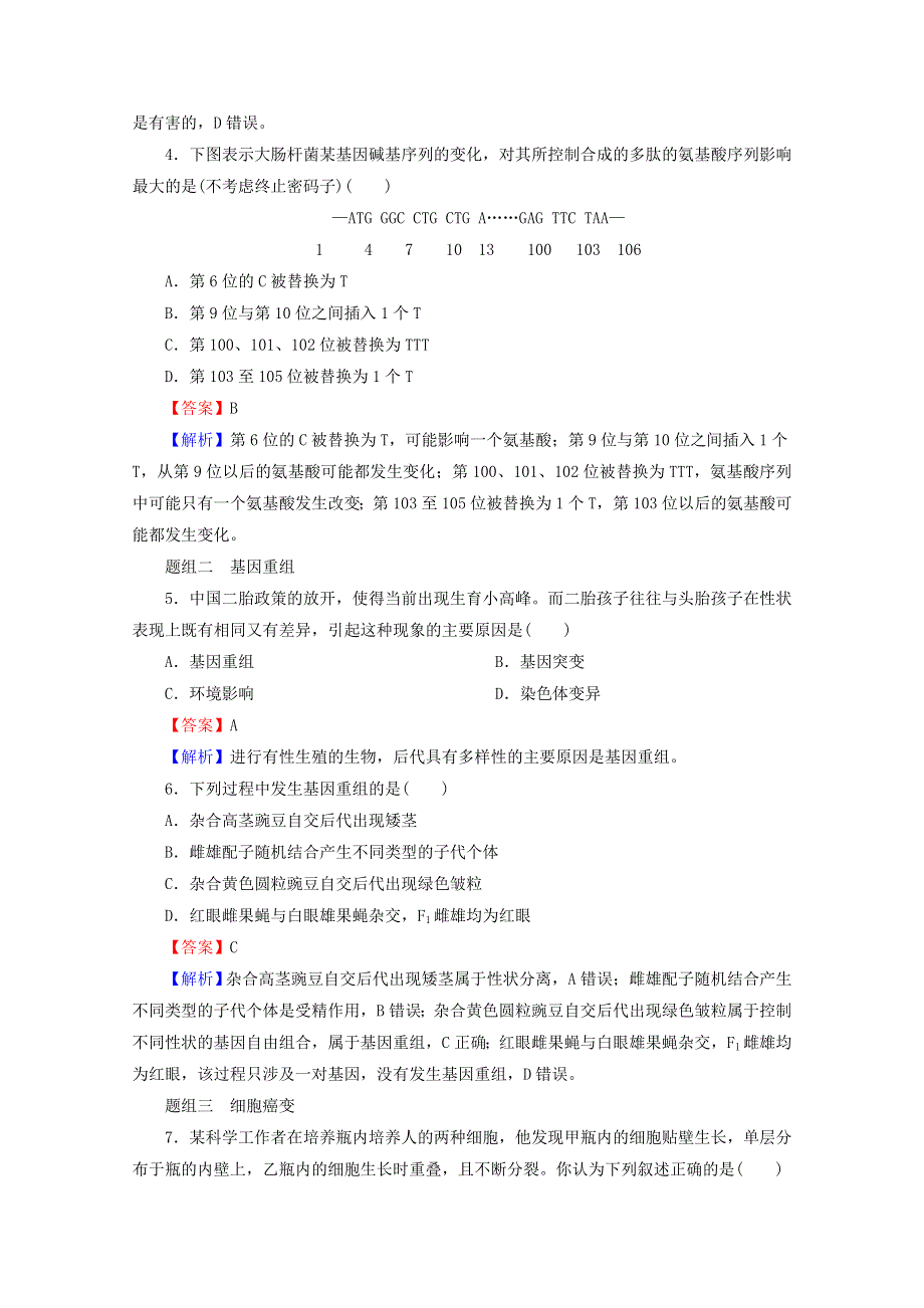 2020-2021学年新教材高中生物 第5章 基因突变及其他变异 1 基因突变和基因重组同步作业（含解析）新人教版必修2.doc_第2页