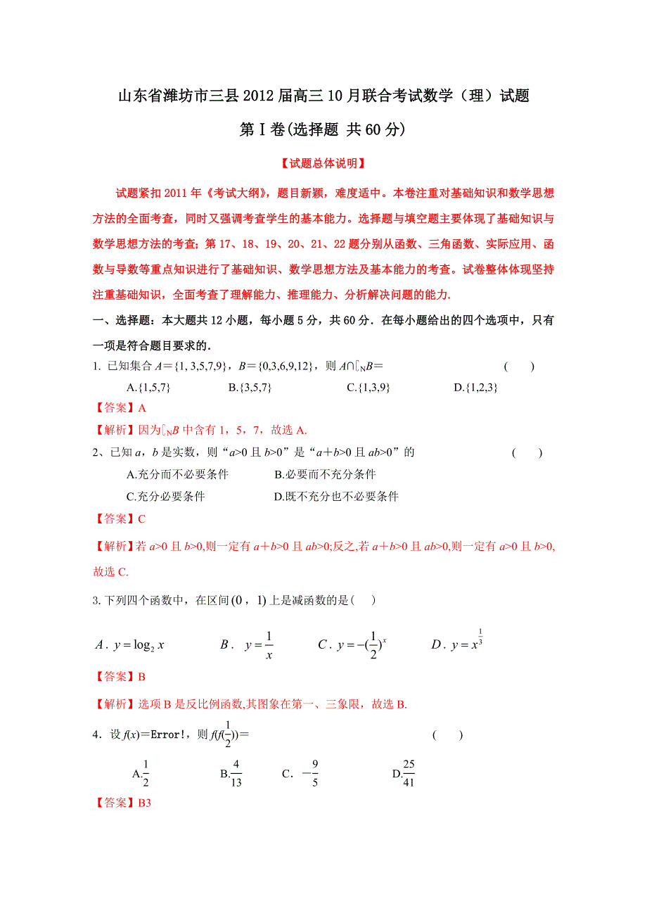 山东省潍坊市三县2012届高三10月联合考试数学（理）试题解析.doc_第1页