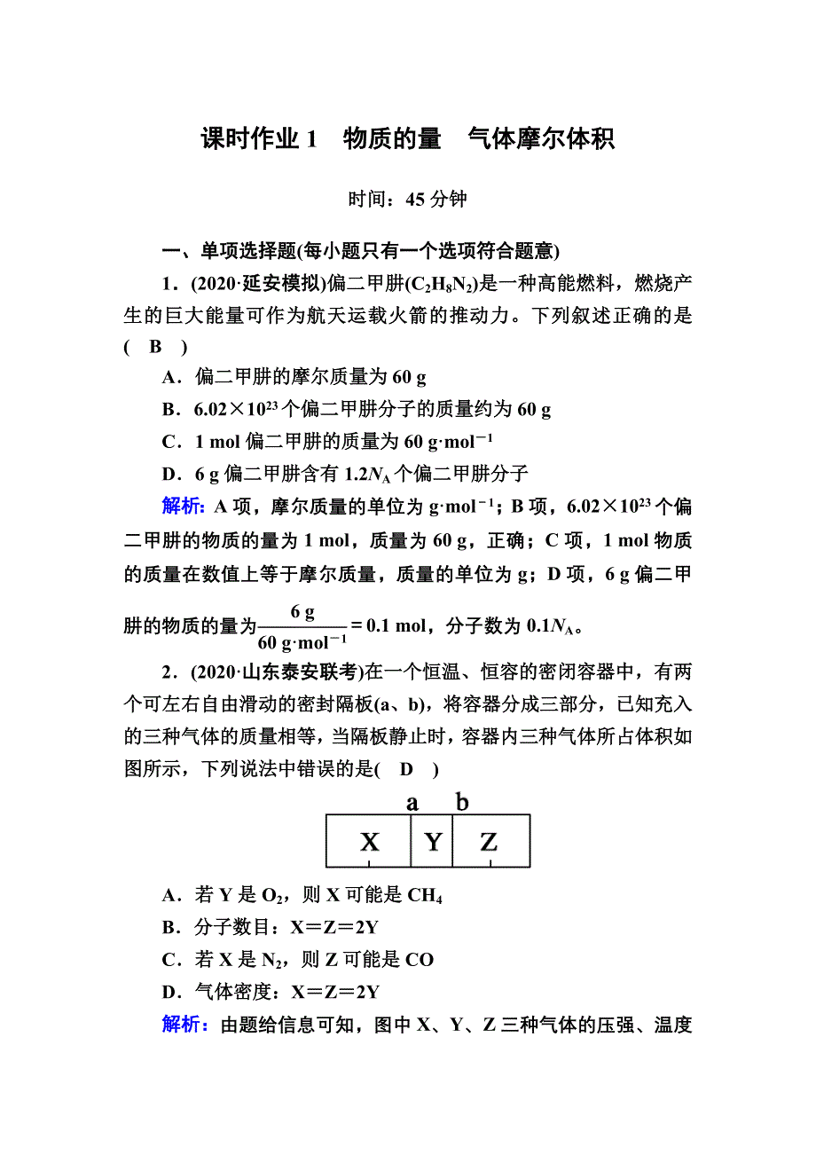 2021新高考化学一轮复习（山东专用）课时作业1 物质的量　气体摩尔体积 WORD版含解析.DOC_第1页