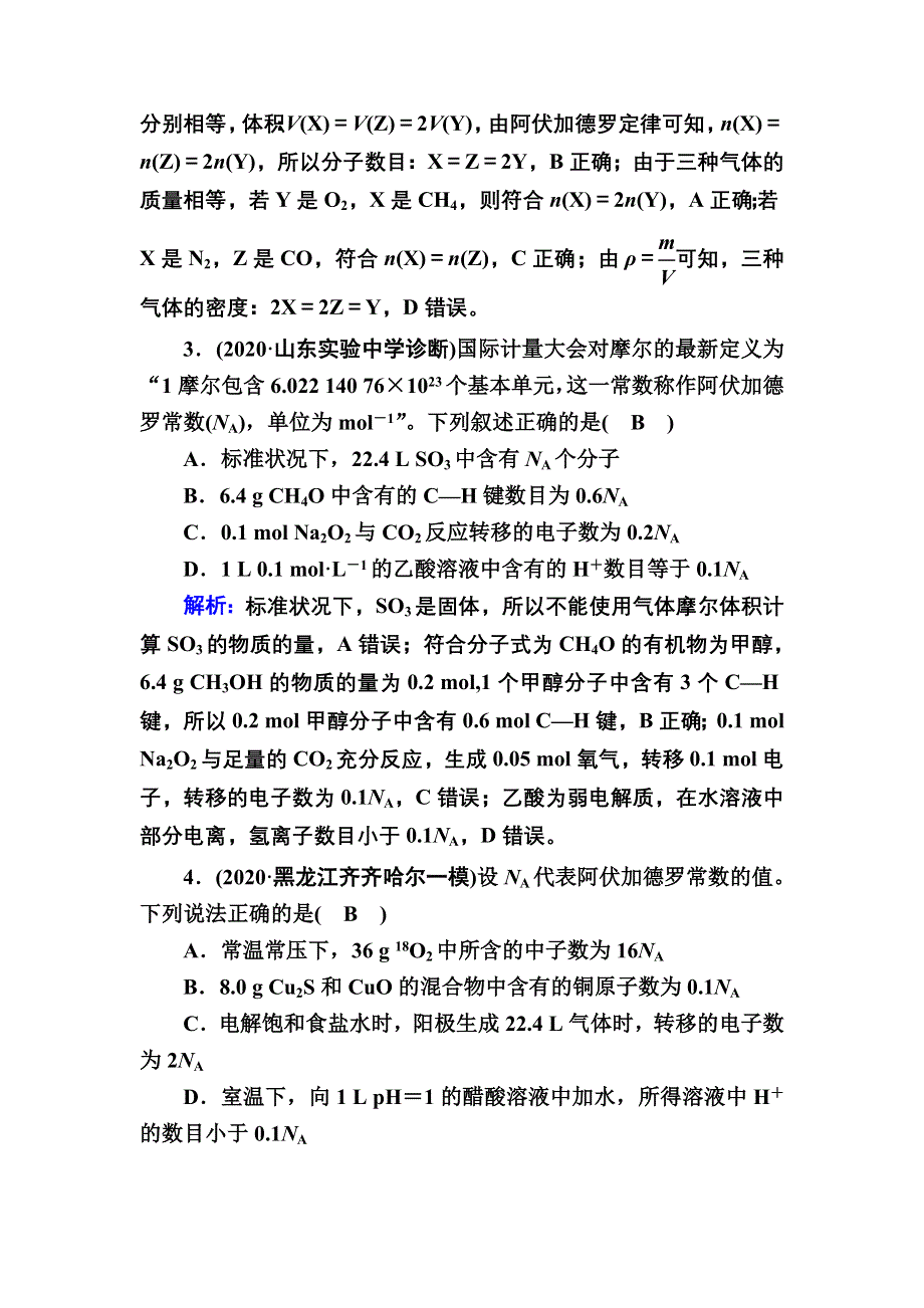 2021新高考化学一轮复习（山东专用）课时作业1 物质的量　气体摩尔体积 WORD版含解析.DOC_第2页