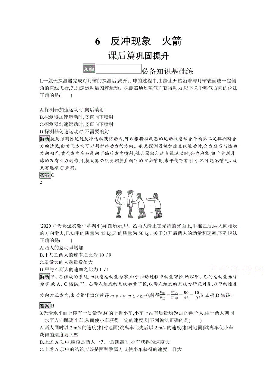 2021-2022学年高中物理人教版选择性必修第一册训练：第一章 6　反冲现象　火箭 WORD版含解析.docx_第1页