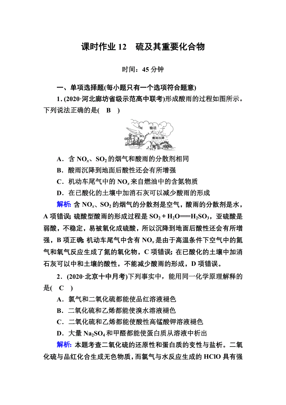 2021新高考化学一轮复习（山东专用）课时作业12 硫及其重要化合物 WORD版含解析.DOC_第1页