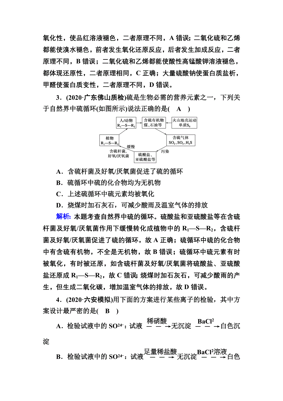 2021新高考化学一轮复习（山东专用）课时作业12 硫及其重要化合物 WORD版含解析.DOC_第2页