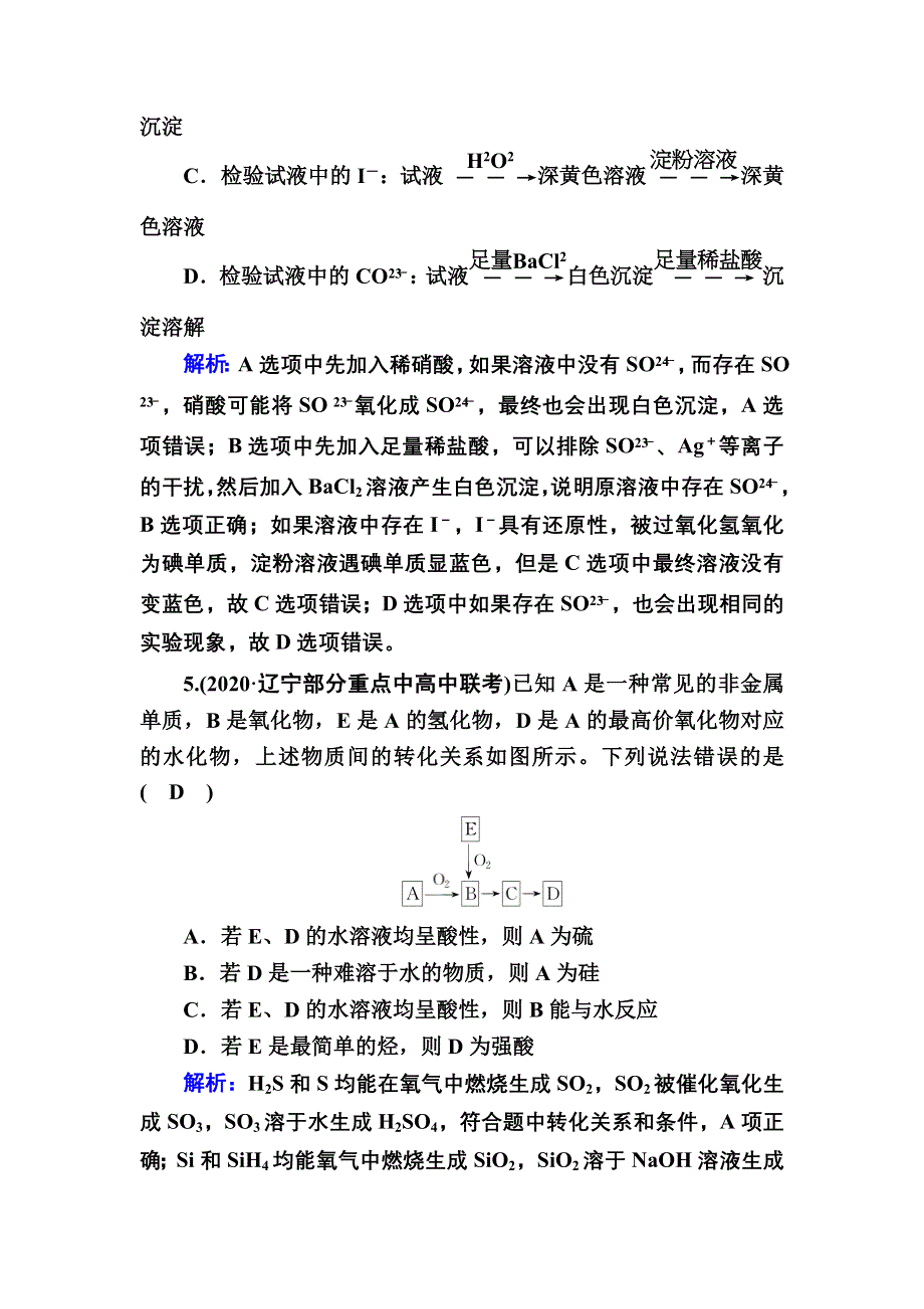 2021新高考化学一轮复习（山东专用）课时作业12 硫及其重要化合物 WORD版含解析.DOC_第3页