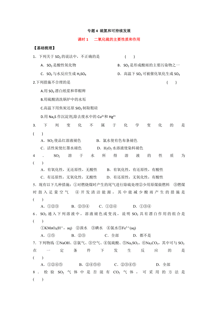 江苏省丹阳高级中学苏教版高中化学必修一课时练习：4-1 二氧化硫的主要性质和作用 WORD版含答案.doc_第1页