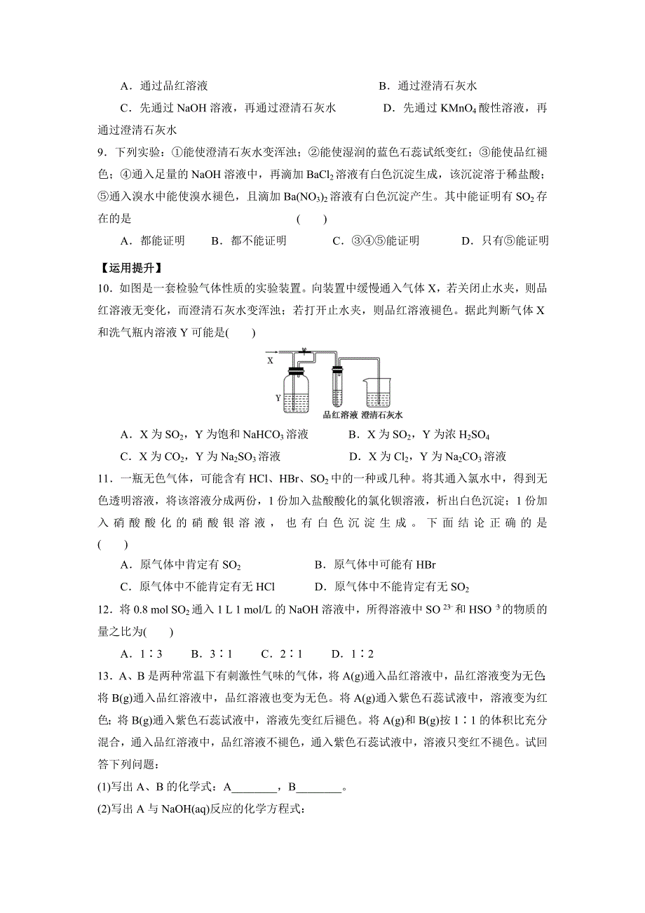 江苏省丹阳高级中学苏教版高中化学必修一课时练习：4-1 二氧化硫的主要性质和作用 WORD版含答案.doc_第2页