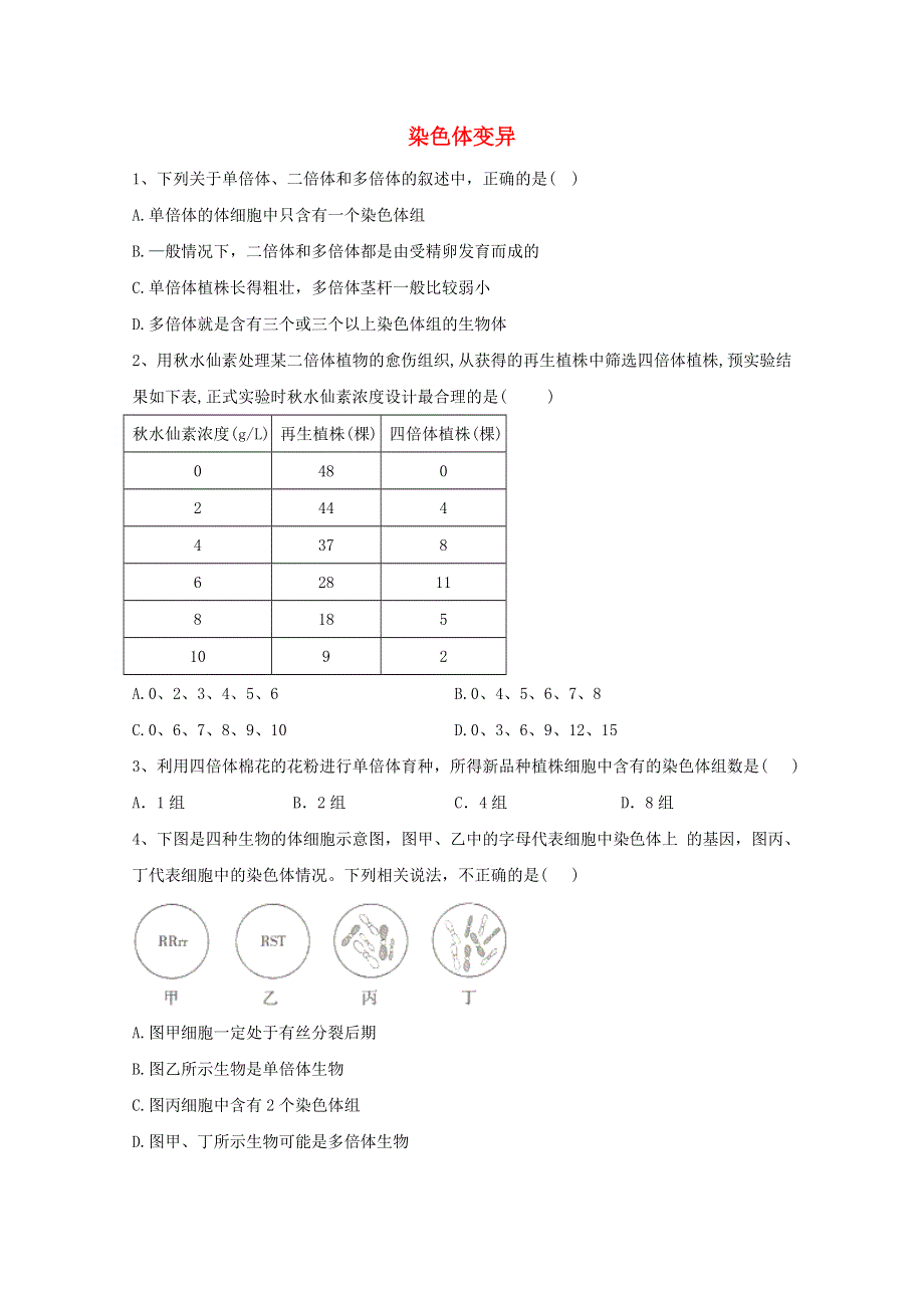 2020-2021学年新教材高中生物 第5章 基因突变及其他变异 2 染色体变异练习（含解析）新人教版必修2.doc_第1页