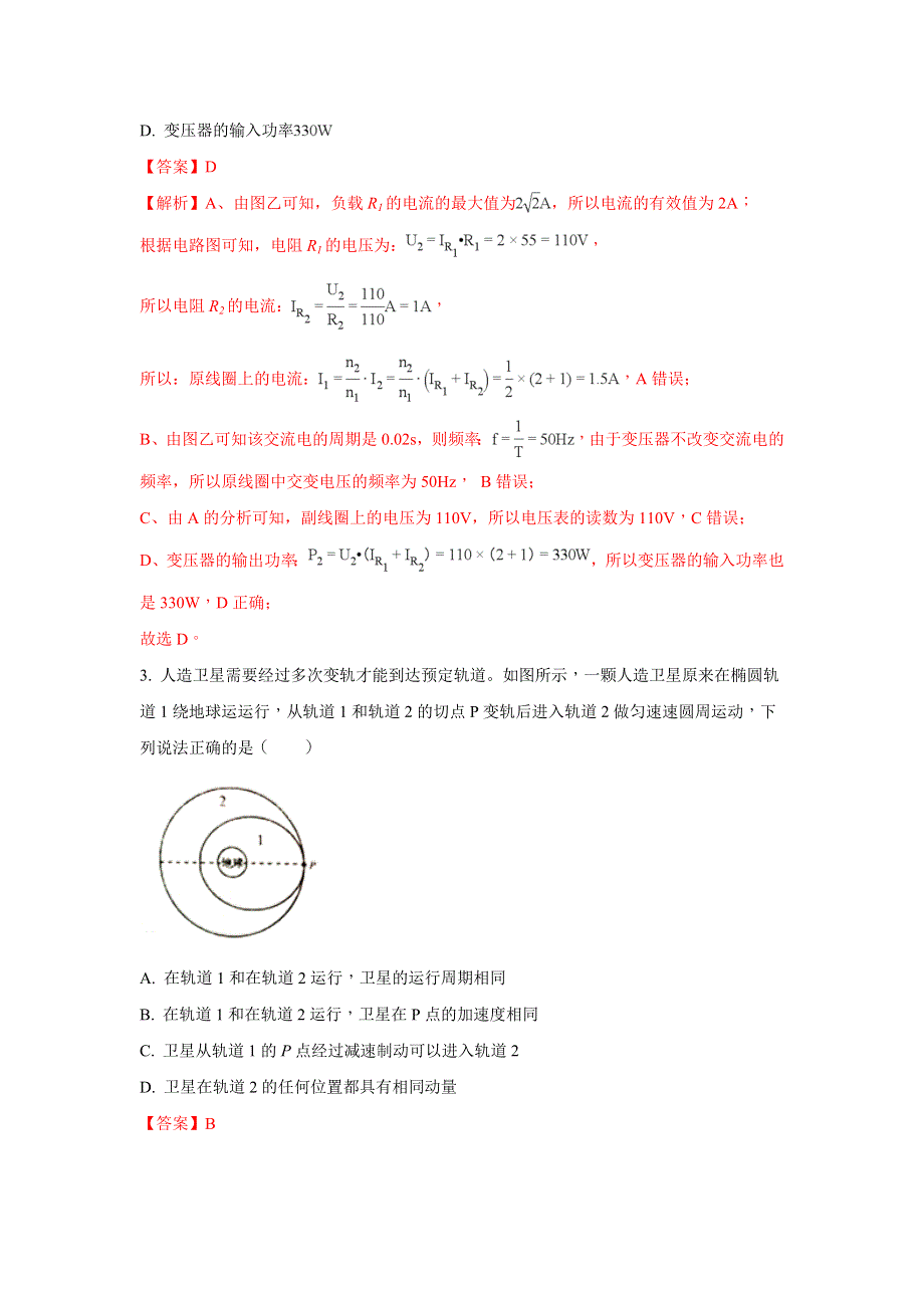 天津市和平区2018届高三下学期一模考试物理试题 WORD版含解析.doc_第2页