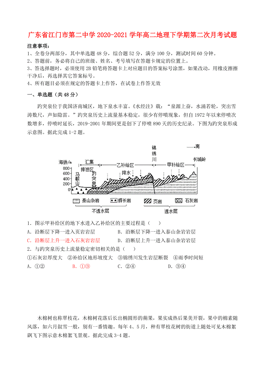 广东省江门市第二中学2020-2021学年高二地理下学期第二次月考试题.doc_第1页