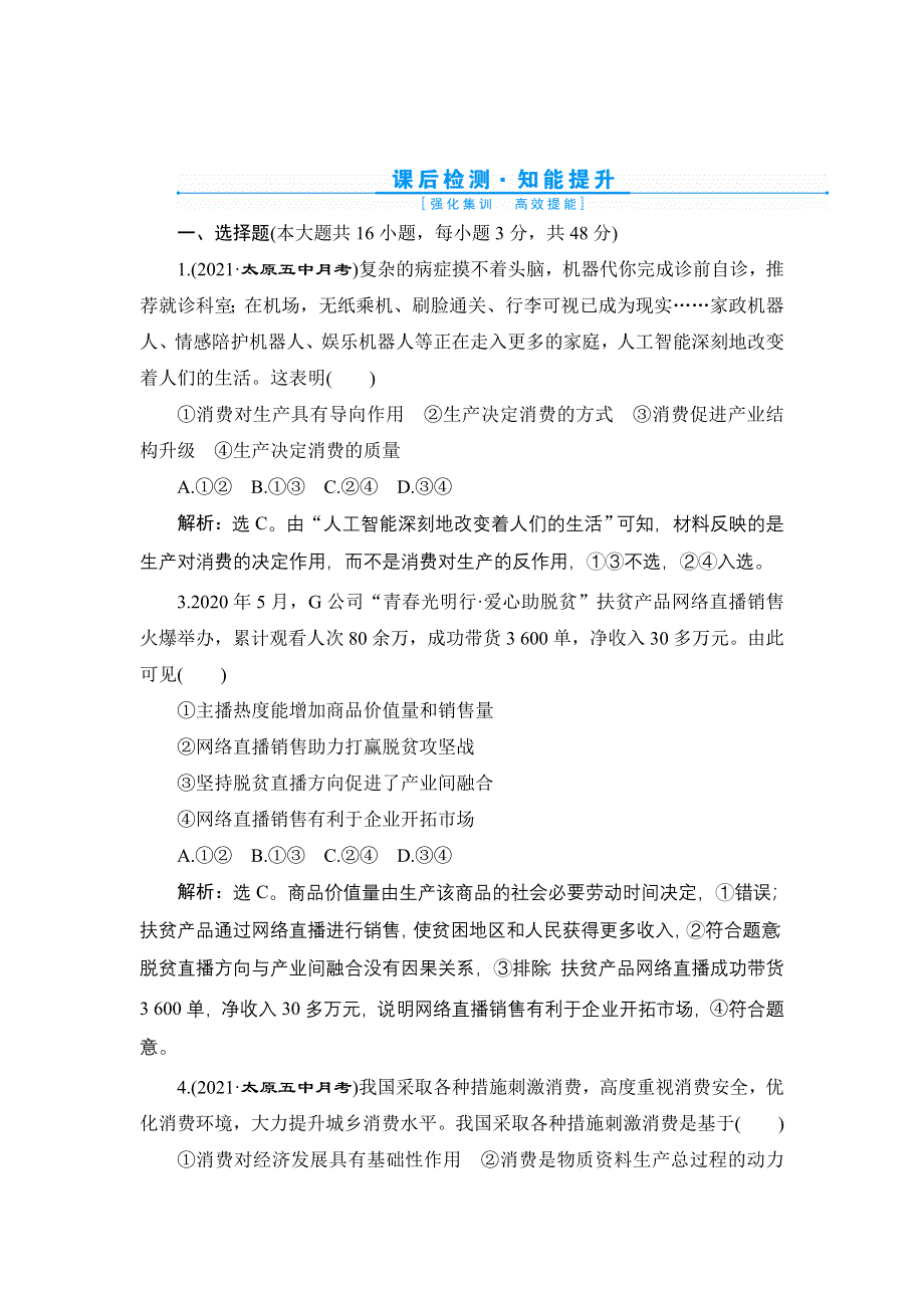 2022新高考政治一轮总复习检测：必修1 第二单元 第四课　生产与生产资料所有制 WORD版含解析.doc_第1页