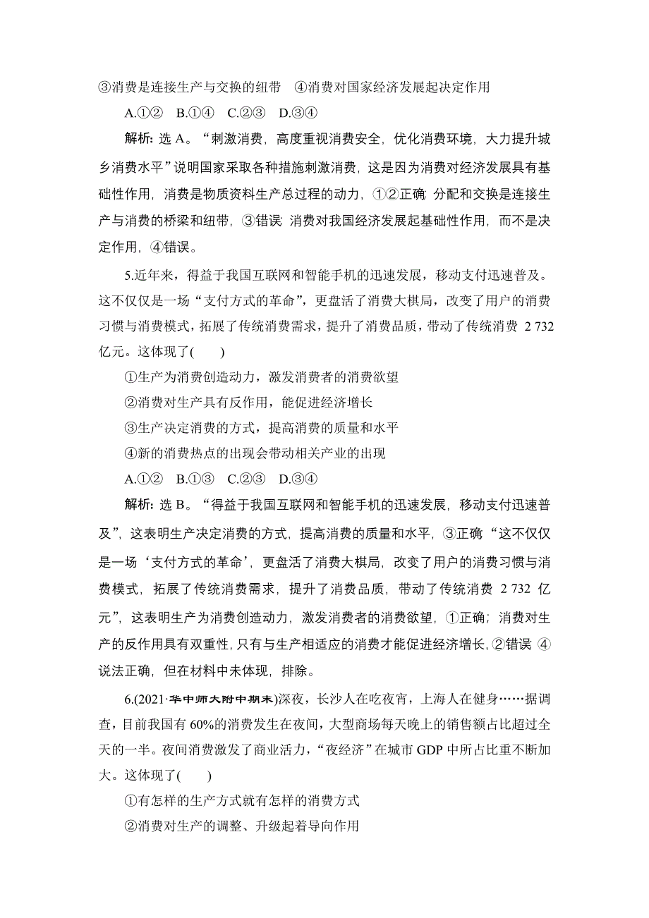 2022新高考政治一轮总复习检测：必修1 第二单元 第四课　生产与生产资料所有制 WORD版含解析.doc_第2页