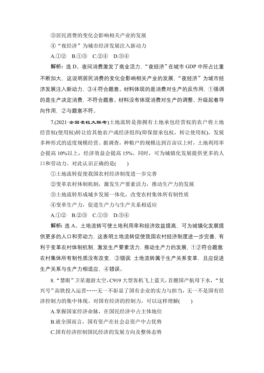 2022新高考政治一轮总复习检测：必修1 第二单元 第四课　生产与生产资料所有制 WORD版含解析.doc_第3页