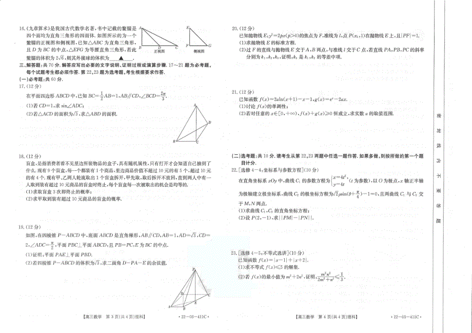 贵州省凤冈县第二中学2021-2022学年高三下学期第二次月考 数学（理）试题 PDF版缺答案.pdf_第2页