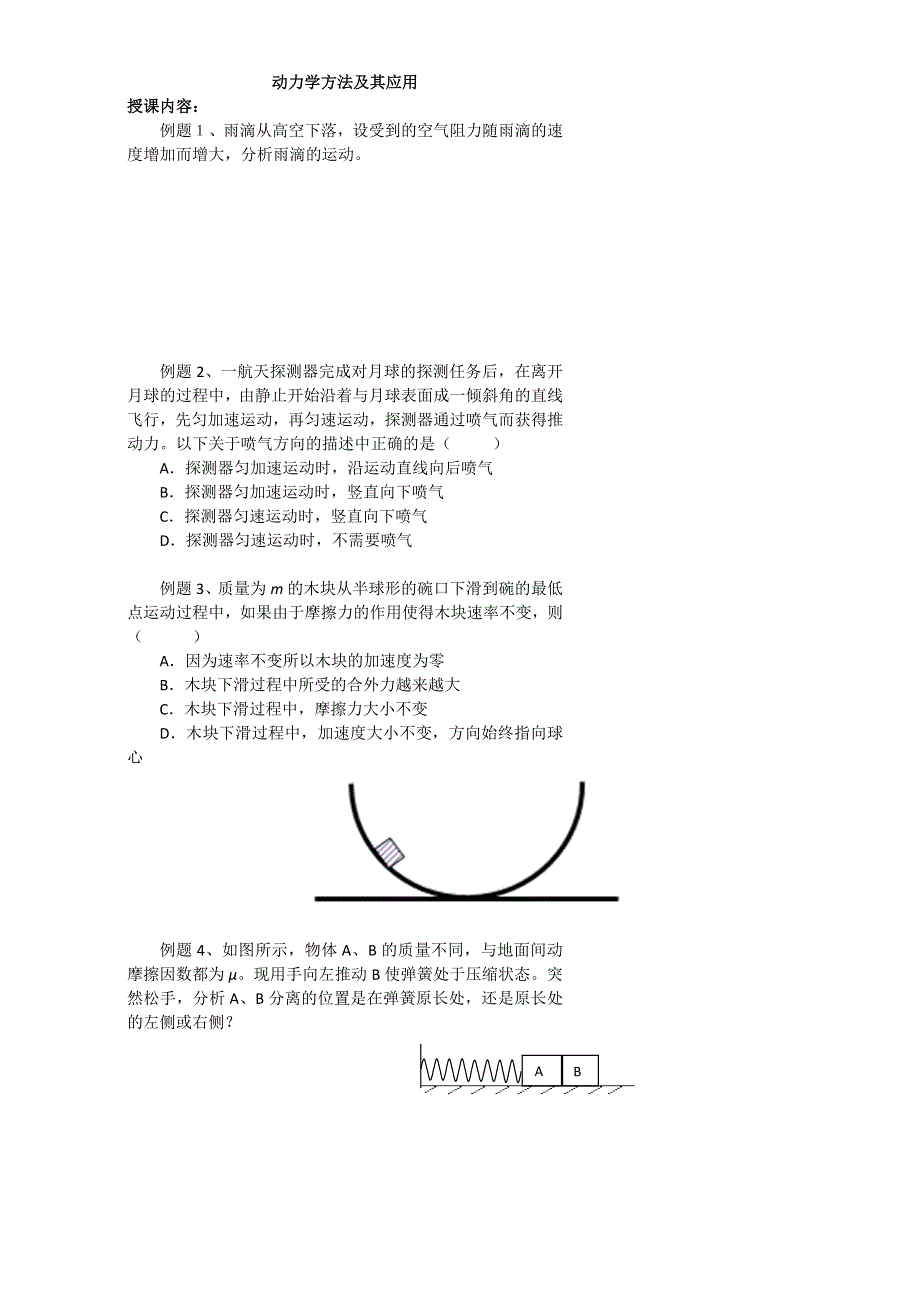 北京市第四中学高中总复习例题讲解：动力学方法及其应用 WORD版.doc_第1页