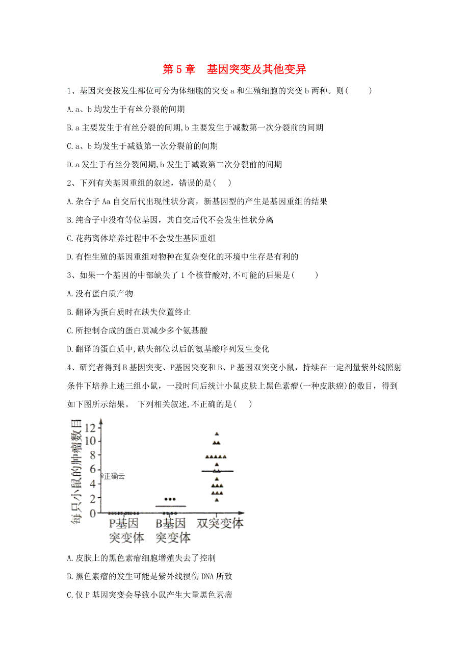 2020-2021学年新教材高中生物 第5章 基因突变及其他变异 单元测试（含解析）新人教版必修2.doc_第1页