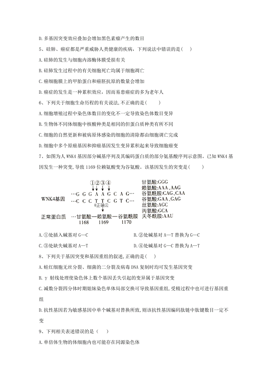 2020-2021学年新教材高中生物 第5章 基因突变及其他变异 单元测试（含解析）新人教版必修2.doc_第2页