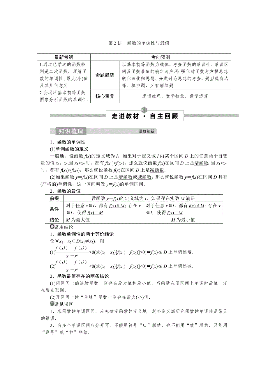 2022新高考数学（江苏专用）一轮总复习学案：第三章 第2讲　函数的单调性与最值 WORD版含答案.doc_第1页