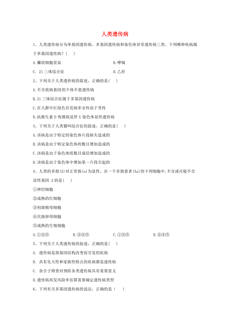 2020-2021学年新教材高中生物 第5章 基因突变及其他变异 3 人类遗传病练习（含解析）新人教版必修2.doc_第1页