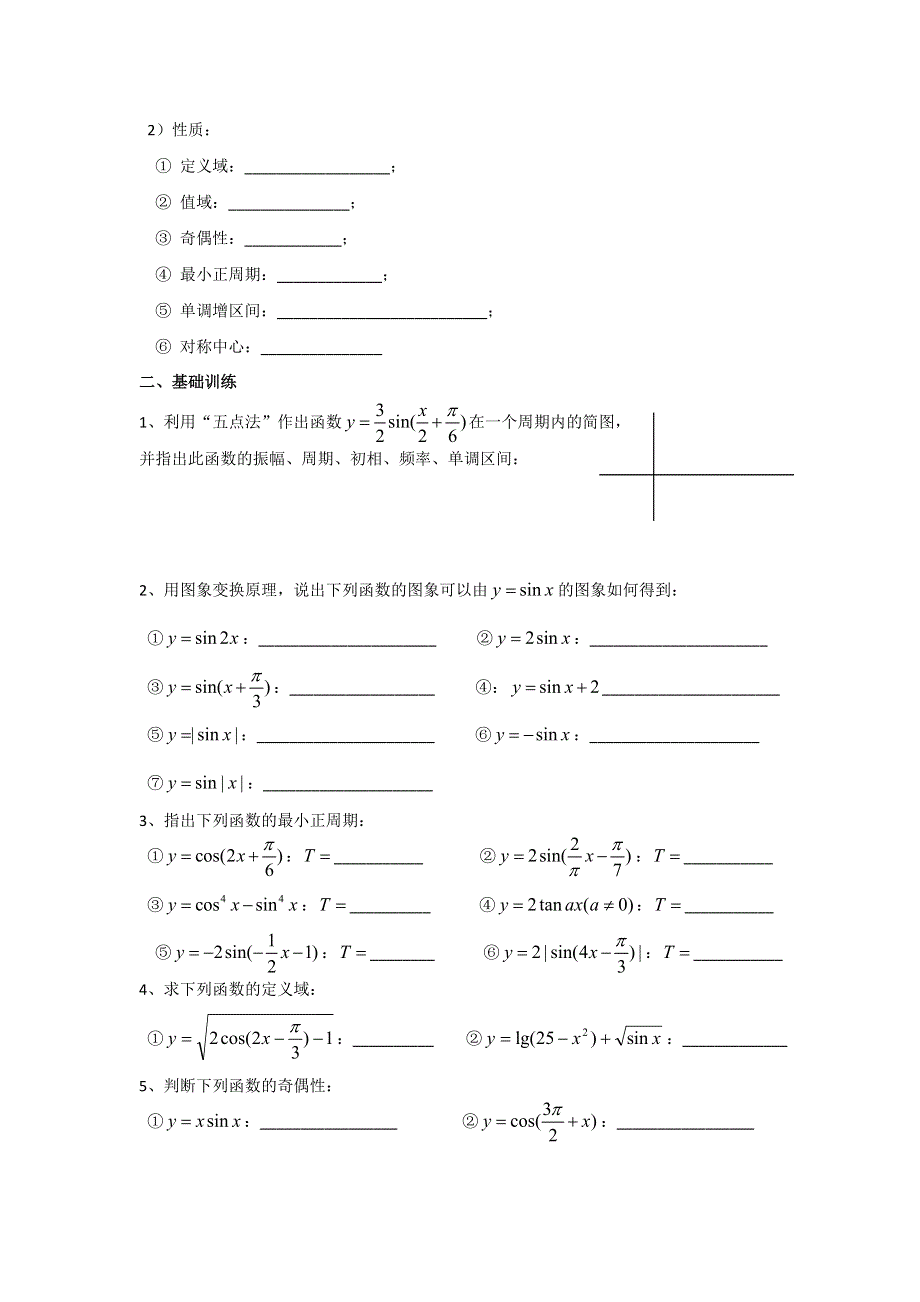 江苏省丹阳高级中学高三数学第一轮复习学案：三角函数的图象与性质 .doc_第2页