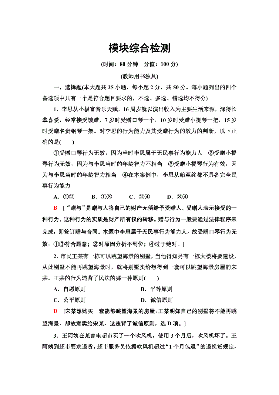 2021-2022同步新教材部编版政治选择性必修2模块检测 WORD版含解析.doc_第1页