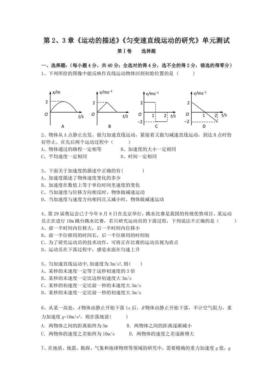 2012高一物理单元测试 第2、3章 运动的描述 匀变速直线运动的研究 13（鲁科版必修1）.doc_第1页