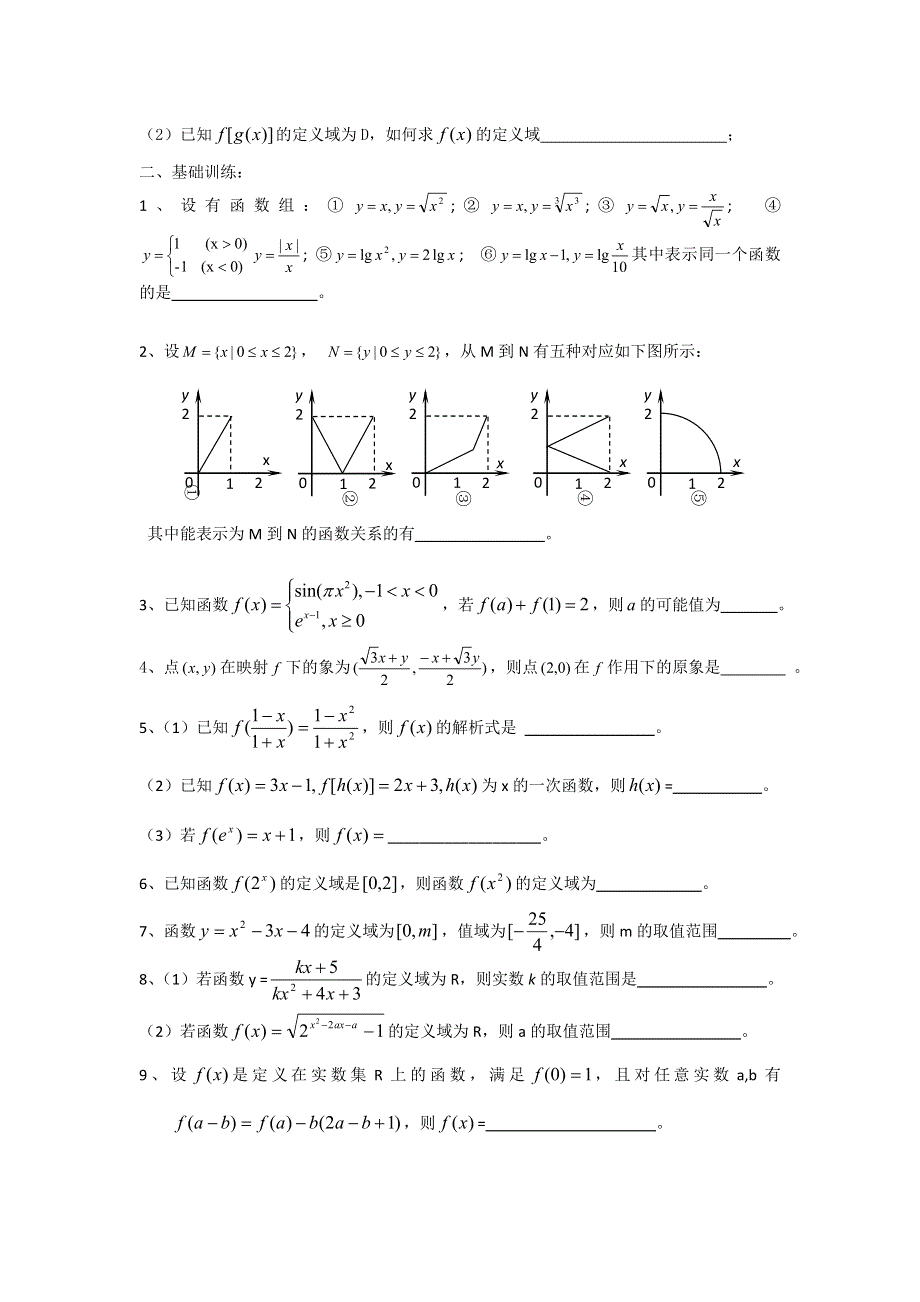 江苏省丹阳高级中学高三数学第一轮复习学案：函数的概念 .doc_第2页