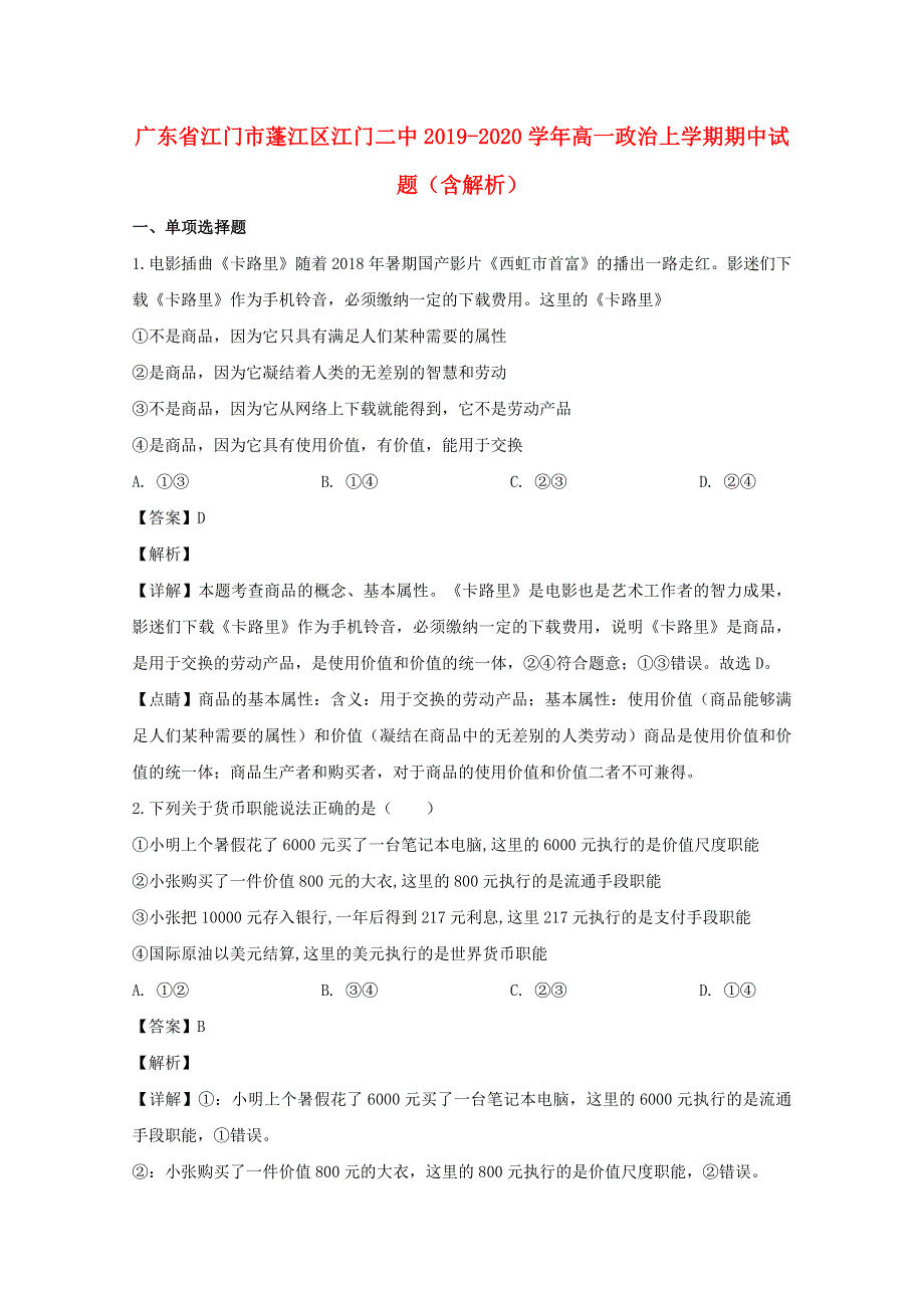 广东省江门市蓬江区江门二中2019-2020学年高一政治上学期期中试题（含解析）.doc_第1页