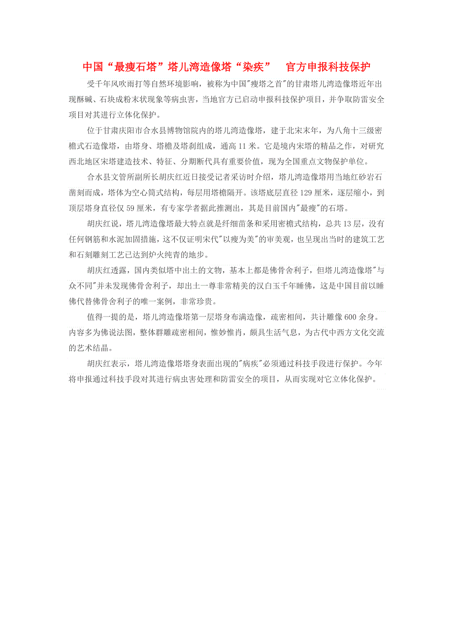 高中历史史学动态 中国“最瘦石塔”塔儿湾造像塔“染疾”官方申报科技保护素材.docx_第1页