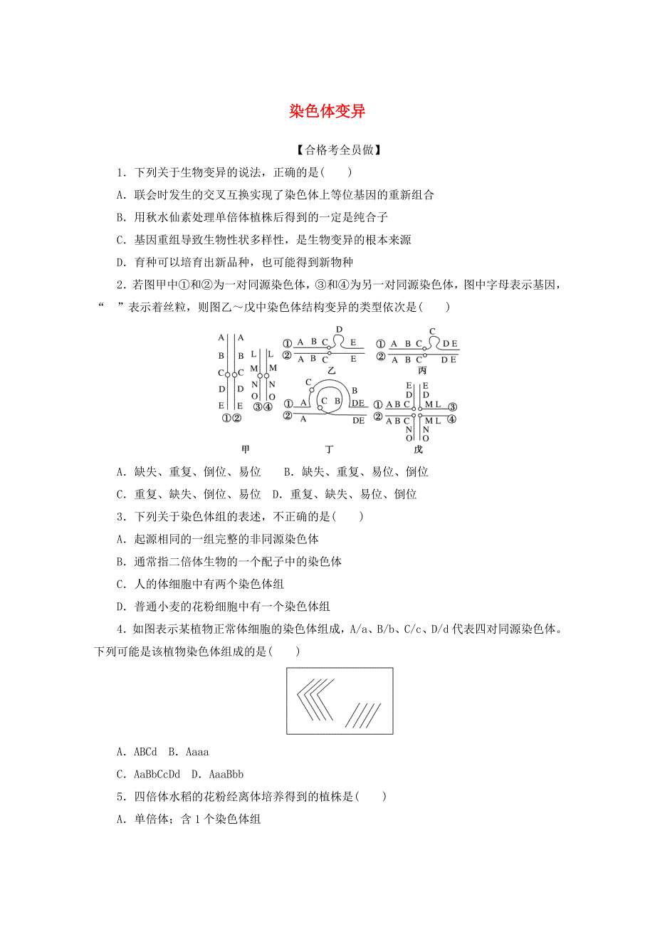 2020-2021学年新教材高中生物 第5章 基因突变及其他变异 第2节 染色体变异课后检测（含解析）新人教版必修2.doc_第1页