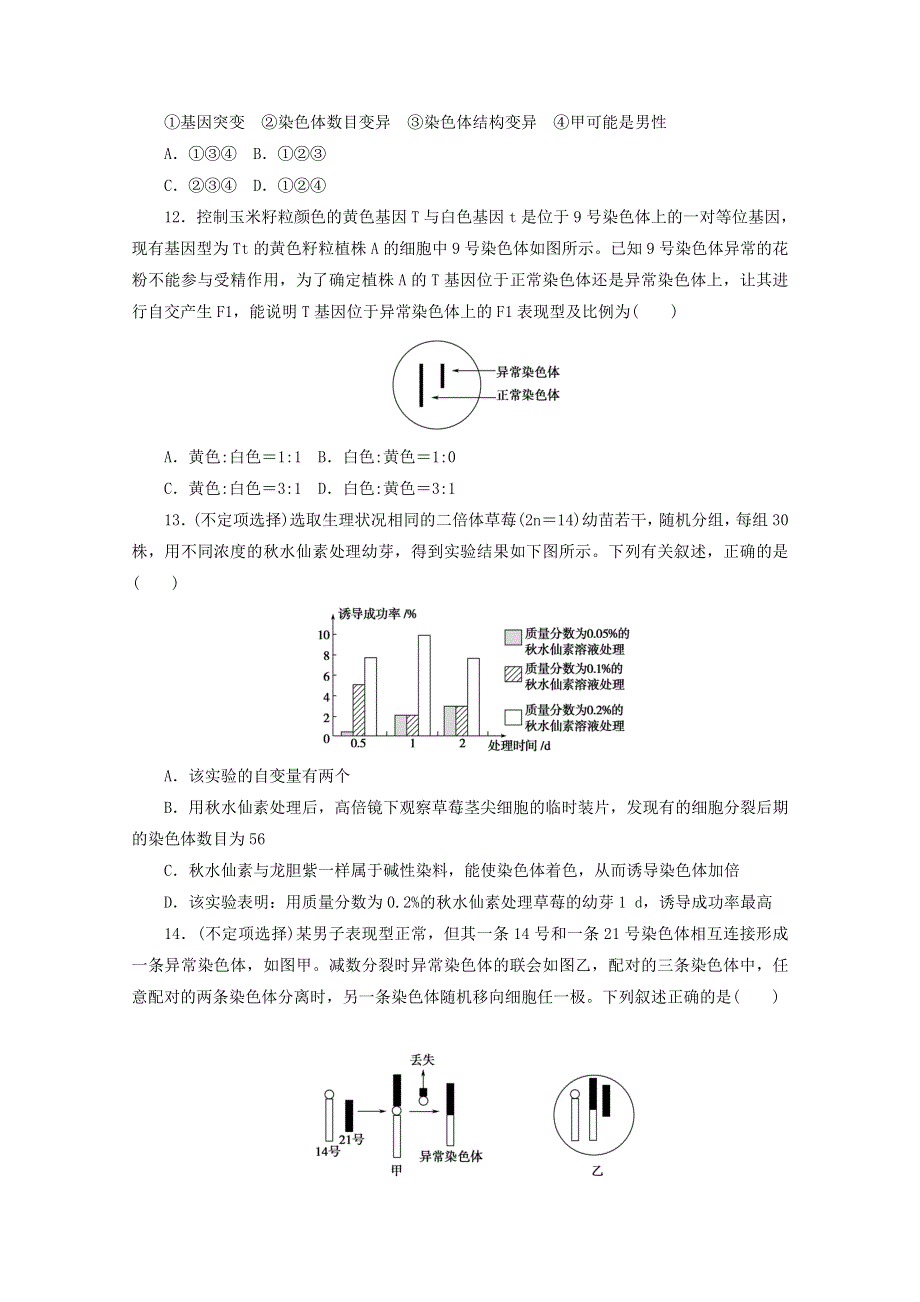 2020-2021学年新教材高中生物 第5章 基因突变及其他变异 第2节 染色体变异课后检测（含解析）新人教版必修2.doc_第3页