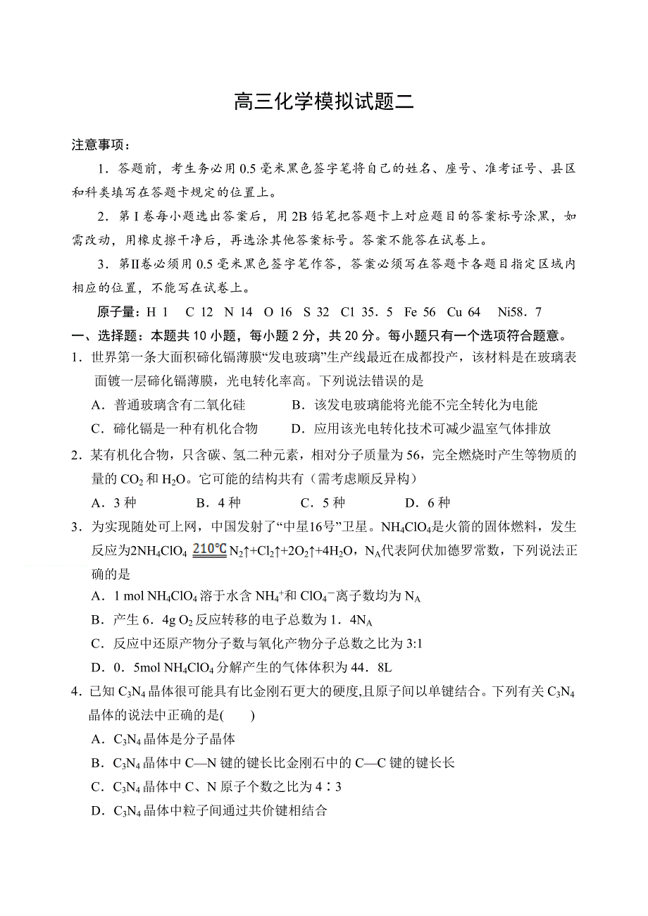 山东省潍坊市临朐县2020届高三下学期综合模拟考试化学试题（二） WORD版含答案.doc_第1页