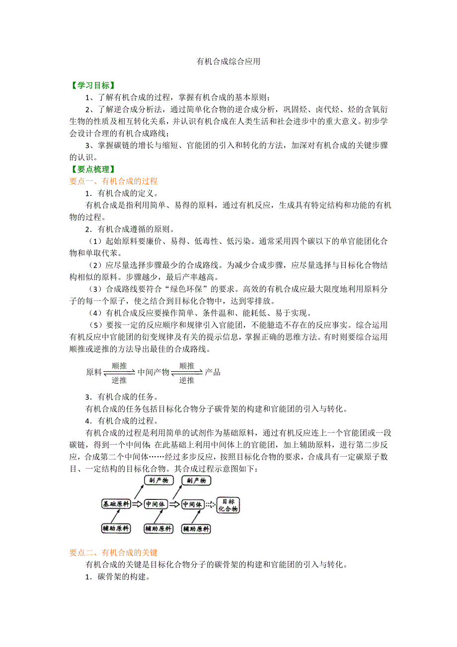 北京市第四中学高中化学选修5知识讲解：3-4 有机合成综合应用 提高.doc_第1页