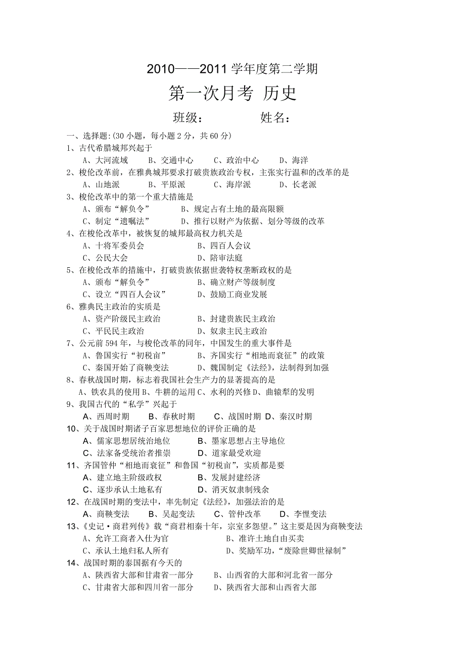 吉林省延吉市汪清六中2010-2011学年高二下学期第一次月考（历史）.doc_第1页