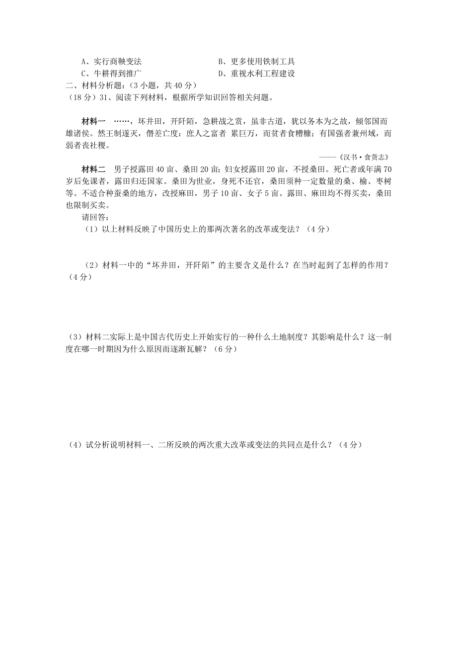 吉林省延吉市汪清六中2010-2011学年高二下学期第一次月考（历史）.doc_第3页