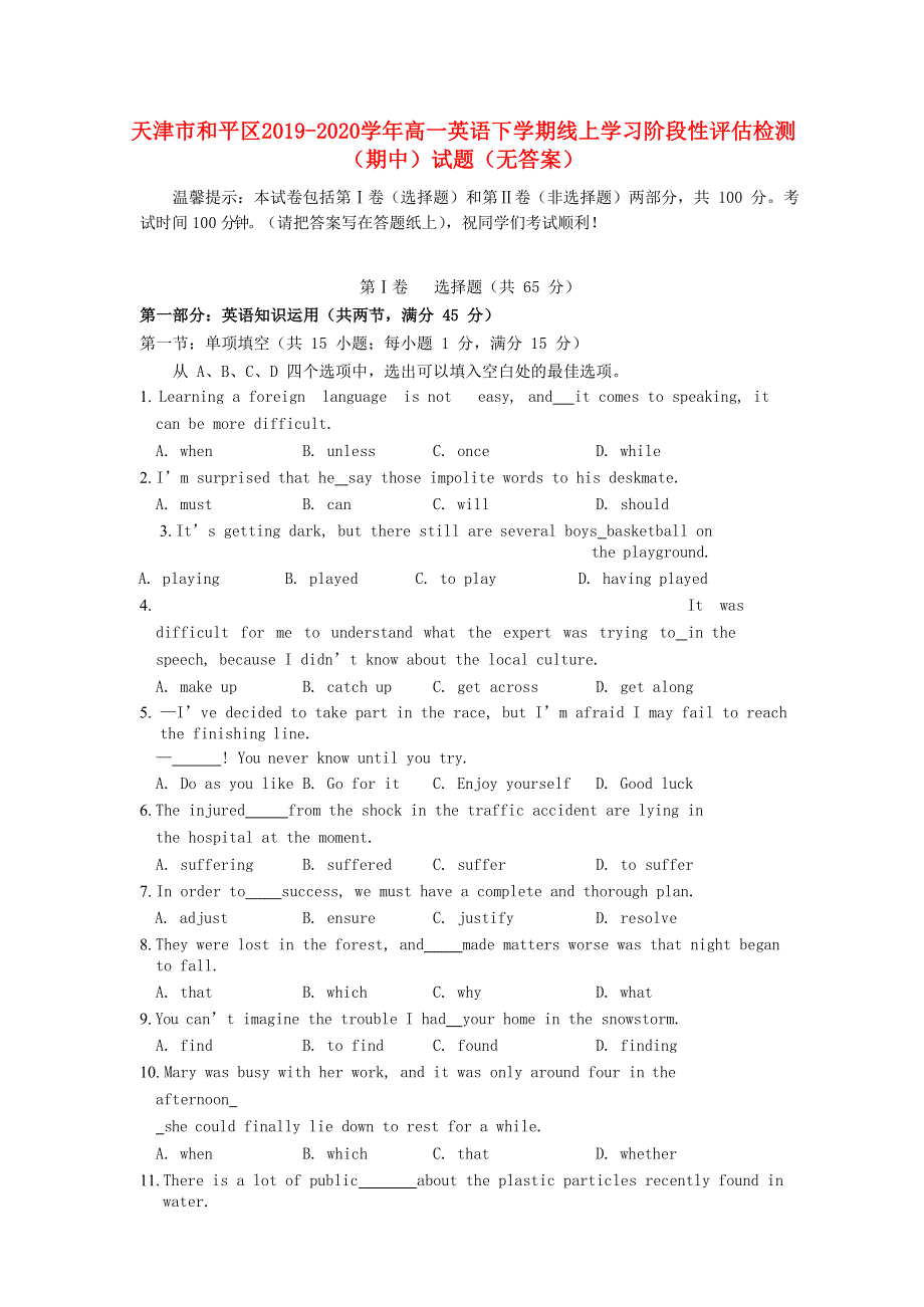 天津市和平区2019-2020学年高一英语下学期线上学习阶段性评估检测（期中）试题（无答案）.doc_第1页